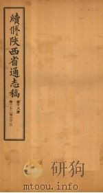 续修陕西省通志稿 第18册 卷32-33 1934 PDF电子版封面 宋伯鲁