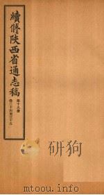 续修陕西省通志稿 第19册 卷34-35 1934 PDF电子版封面 宋伯鲁