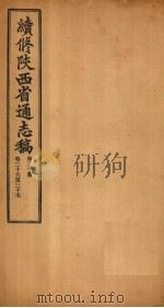 续修陕西省通志稿 第20册 卷36-37 1934 PDF电子版封面 宋伯鲁