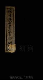 续修陕西省通志稿 第21册 卷38 1934 PDF电子版封面 宋伯鲁