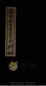 续修陕西省通志稿  第22册  卷39-40（1934 PDF版）