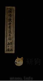 续修陕西省通志稿 第23册 卷41 1934 PDF电子版封面 宋伯鲁