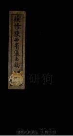 续修陕西省通志稿  第24册  卷42（1934 PDF版）