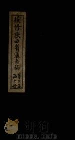 续修陕西省通志稿  第25册  卷43（1934 PDF版）