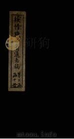 续修陕西省通志稿 第26册 卷44 1934 PDF电子版封面 宋伯鲁