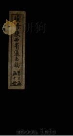 续修陕西省通志稿  第27册  卷45（1934 PDF版）