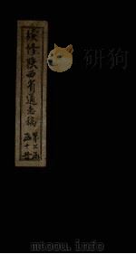 续修陕西省通志稿 第29册 卷48-49 1934 PDF电子版封面 宋伯鲁