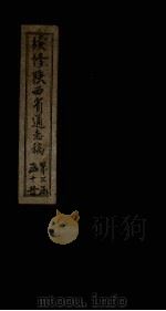 续修陕西省通志稿  第30册  卷50-51（1934 PDF版）