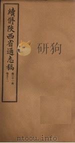 续修陕西省通志稿  第31册  卷52（1934 PDF版）
