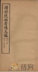 续修陕西省通志稿 第32册 卷53-54 1934 PDF电子版封面 宋伯鲁