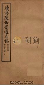 续修陕西省通志稿  第35册  卷58-59（1934 PDF版）