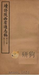 续修陕西省通志稿  第36册  卷60-61（1934 PDF版）