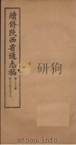 续修陕西省通志稿 第38册 卷64-66 1934 PDF电子版封面 宋伯鲁