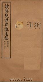 续修陕西省通志稿 第40册 卷69-70 1934 PDF电子版封面 宋伯鲁