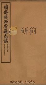 续修陕西省通志稿 第41册 卷71-73 1934 PDF电子版封面 宋伯鲁