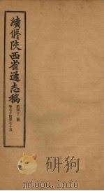 续修陕西省通志稿  第42册  卷74-75   1934  PDF电子版封面    宋伯鲁 