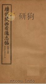 续修陕西省通志稿 第44册 卷78-79 1934 PDF电子版封面 宋伯鲁