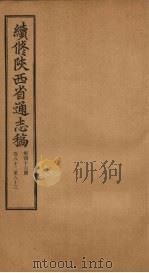 续修陕西省通志稿 第46册 卷82-83 1934 PDF电子版封面 宋伯鲁