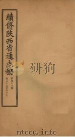 续修陕西省通志稿 第48册 卷86-87 1934 PDF电子版封面 宋伯鲁