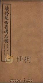 续修陕西省通志稿 第51册 卷93-94 1934 PDF电子版封面 宋伯鲁