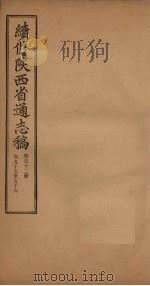 续修陕西省通志稿 第52册 卷95-96 1934 PDF电子版封面 宋伯鲁