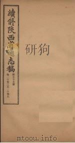 续修陕西省通志稿 第55册 卷103-105 1934 PDF电子版封面 宋伯鲁