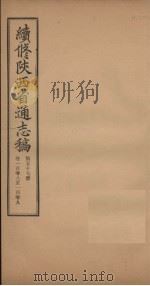 续修陕西省通志稿 第57册 卷108-109 1934 PDF电子版封面 宋伯鲁