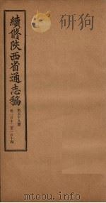 续修陕西省通志稿 第59册 卷112-114 1934 PDF电子版封面 宋伯鲁