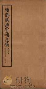 续修陕西省通志稿 第60册 卷115-116 1934 PDF电子版封面 宋伯鲁
