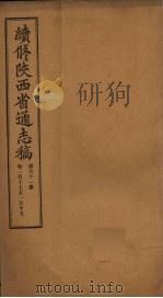 续修陕西省通志稿 第61册 卷117-119 1934 PDF电子版封面 宋伯鲁