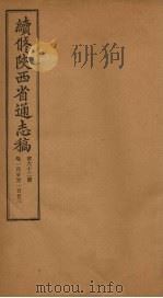 续修陕西省通志稿 第62册 卷120-1百2十3 1934 PDF电子版封面 宋伯鲁