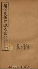 续修陕西省通志稿 第64册 卷125-126 1934 PDF电子版封面 宋伯鲁
