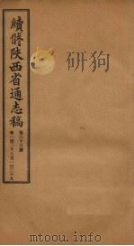 续修陕西省通志稿 第65册 卷127-128 1934 PDF电子版封面 宋伯鲁