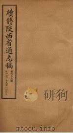 续修陕西省通志稿  第66册  卷129-130（1934 PDF版）