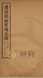 续修陕西省通志稿  第67册  卷131-132（1934 PDF版）