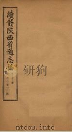 续修陕西省通志稿 第68册 卷133-134 1934 PDF电子版封面 宋伯鲁