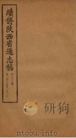 续修陕西省通志稿 第69册 卷135-136 1934 PDF电子版封面 宋伯鲁