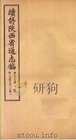 续修陕西省通志稿  第75册  卷147-148   1934  PDF电子版封面    宋伯鲁 