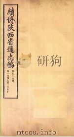 续修陕西省通志稿 第76册 卷149-150 1934 PDF电子版封面 宋伯鲁