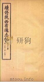 续修陕西省通志稿  第77册  卷151-152（1934 PDF版）