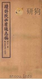 续修陕西省通志稿 第81册 卷159-160 1934 PDF电子版封面 宋伯鲁