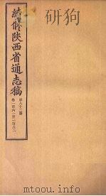 续修陕西省通志稿 第82册 卷161-162 1934 PDF电子版封面 宋伯鲁