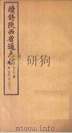 续修陕西省通志稿  第84册  卷165-166   1934  PDF电子版封面    宋伯鲁 