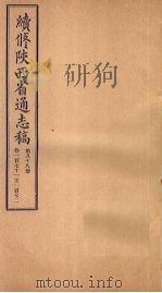 续修陕西省通志稿  第88册  卷171-172（1934 PDF版）