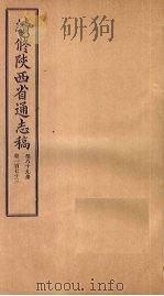 续修陕西省通志稿  第89册  卷173（1934 PDF版）