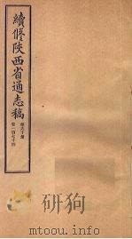 续修陕西省通志稿  第90册  卷174（1934 PDF版）