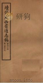 续修陕西省通志稿 第93册 卷178 1934 PDF电子版封面 宋伯鲁