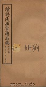 续修陕西省通志稿 第95册 卷181-182 1934 PDF电子版封面 宋伯鲁