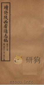 续修陕西省通志稿  第96册  卷183-184（1934 PDF版）
