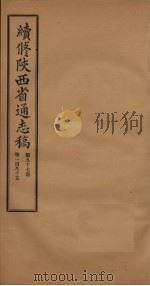 续修陕西省通志稿  第97册  卷185（1934 PDF版）